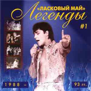 Ласковый Май - Легенды # 1 1988 - 1993 гг. album