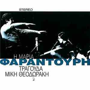 Maria Farandouri - Η Μαρία Φαραντούρη Τραγούδα Μίκη Θεοδωράκη album