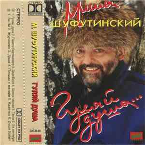 Миша Шуфутинский - Гуляй, Душа album