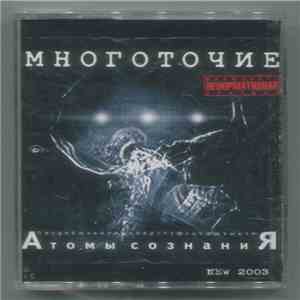Многоточие - Атомы Сознания album