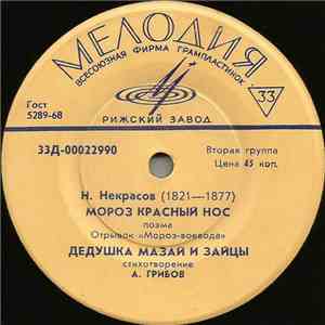 Н. Некрасов - Генерал Топтыгин / Мороз Красный Нос / Дедушка Мазай И Зайцы album