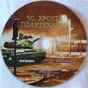 No Artist - 30 Χρόνια Πολυτεχνείο Ένα Cd Ντοκουμέντο album