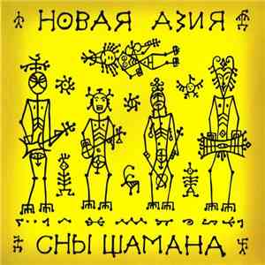 Новая Азия - Сны Шамана album
