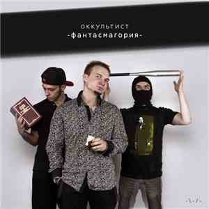 Оккультист - Фантасмагория album