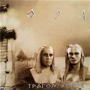 OPA - Τράγων Χορός album