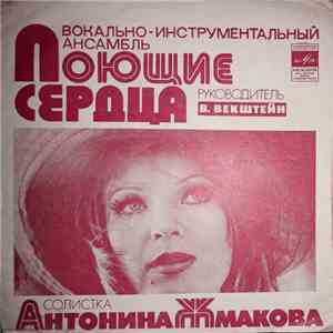 Поющие Сердца - Ты Мне Больше Не Звони album