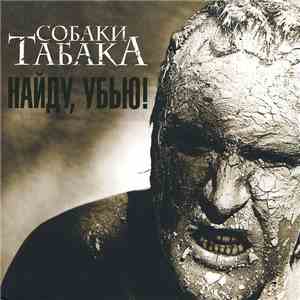 Собаки Табака - Найду, Убью! album