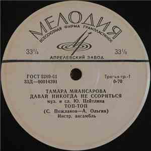 Тамара Миансарова - Давай Никогда Не Ссориться album