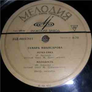 Тамара Миансарова - Летка-Енка album