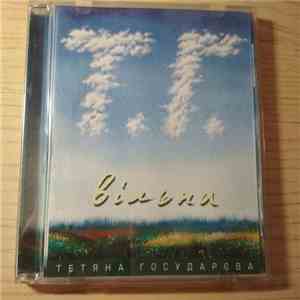 Тетяна Государєва - Вільна album