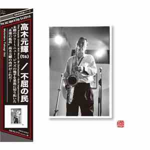 高木元輝 - 不屈の民 = The People United Will Never Be Defeated!: Solo Improvisation album