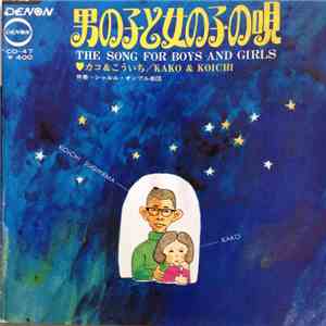 カコ & こういち, すぎやまこういち - 男の子と女の子の唄 = The Song For Boys And Girls album