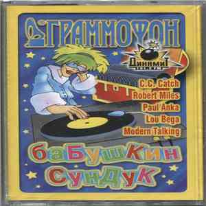 Various - Бабушкин Сундук album