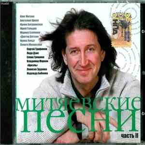 Various - Митяевские Песни. Часть 2. album