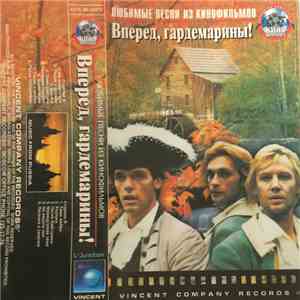 Various - Вперед, Гардемарины! album