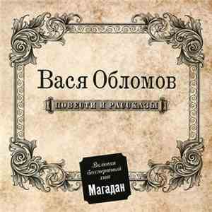 Вася Обломов - Повести И Рассказы album
