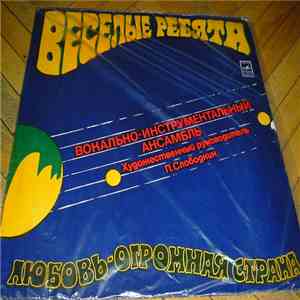 Весёлые Ребята - Любовь - Огромная Страна album