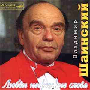 Владимир Шаинский - Любви Негромкие Слова album