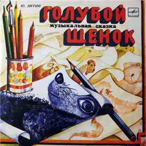 Ю. Энтин - Голубой Щенок album