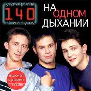 140 Ударов В Минуту - На Одном Дыхании album