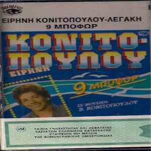 Ειρήνη Κονιτοπούλου - Λεγάκη - 9 Μποφώρ album