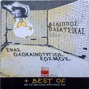 Φίλιππος Πλιάτσικας - Ένας Ολοκαίνουριος Κόσμος album