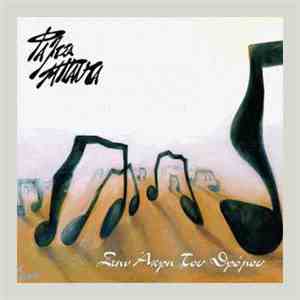 Φάλτσα Μπάντα - Στην Άκρη Του Δρόμου album