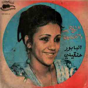 الشيخ حميد و الشيخة ربيعة - اليابور / عنقيني album
