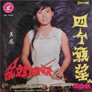 美鳳 - 四個願望 album