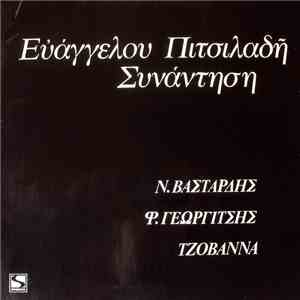 Ευάγγελος Πιτσιλαδής - Ν. Βασταρδής, Φ. Γεωργίτσης, Τζοβάννα - Συνάντηση album