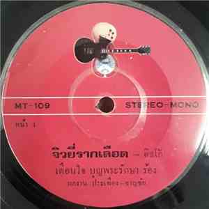 เตือนใจ บุญพระรักษา - จิวยี่รากเลือด album