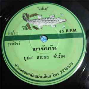 บุปผา สายชล - มารักกัน / คนบ้านนอก album