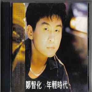 鄭智化 - 年輕時代 album