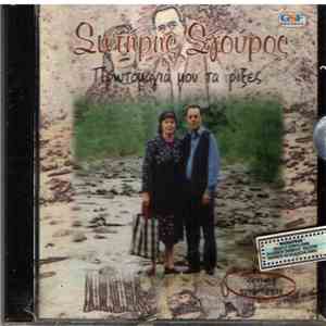 Σωτήρης Σγούρος - Πρωτομαγιά Μου Τα ΄Ριξες album