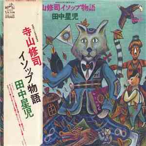 田中星児 - 寺山修司イソップ物語 album
