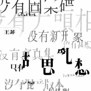 王菲 - 胡思亂想 album