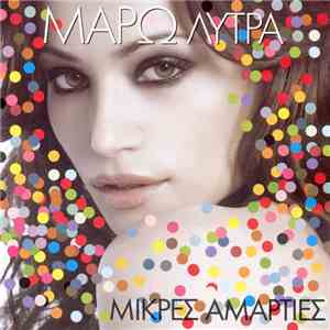 Μάρω Λύτρα - Μικρές Αμαρτίες album