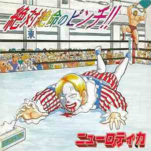 ニューロティカ - 絶対絶命のピンチ!! album