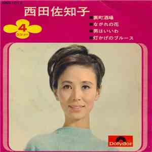 西田佐知子 - 西田佐知子 album
