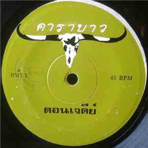 คาราบาว - ดอนเจดีย์ / เมดอินไทยแลนด์ (ร้องสากล) album