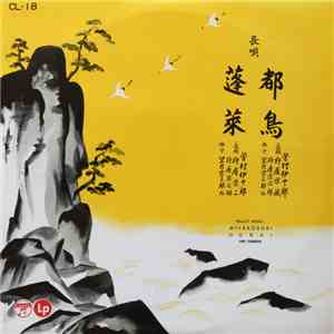 芳村伊十郎 ・ 杵屋栄蔵 - 都鳥 / 蓬萊 album