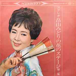 畠山みどり - 畠山みどりの花のステージ 第二集 album
