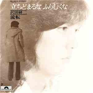 沢田研二 - 立ちどまるな ふりむくな album