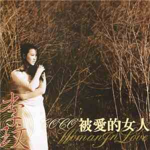 李玟 - 被愛的女人 album