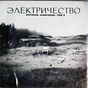Аквариум - Электричество. История Аквариума • Том 2 album