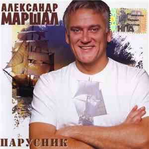 Александр Маршал - Парусник album