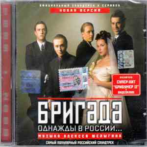 Алексей Шелыгин - Официальный Саундтрек К Сериалу Бригада. Однажды В России... (Новая Версия) album