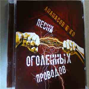 Ананасов & Ко - Песни Оголённых Проводов album