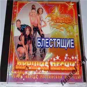 Блестящие - Лучшие Песни album