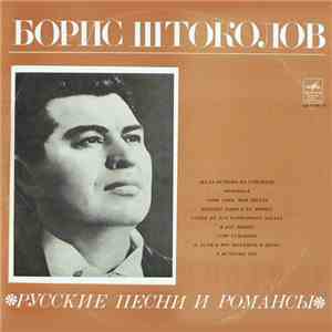 Борис Штоколов - Русские Песни И Романсы album